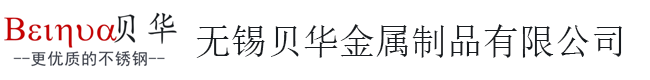 無(wú)錫貝華金屬制品有限公司